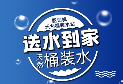 桶裝水海報(bào)在線編輯，輕松設(shè)計(jì)專屬宣傳素材